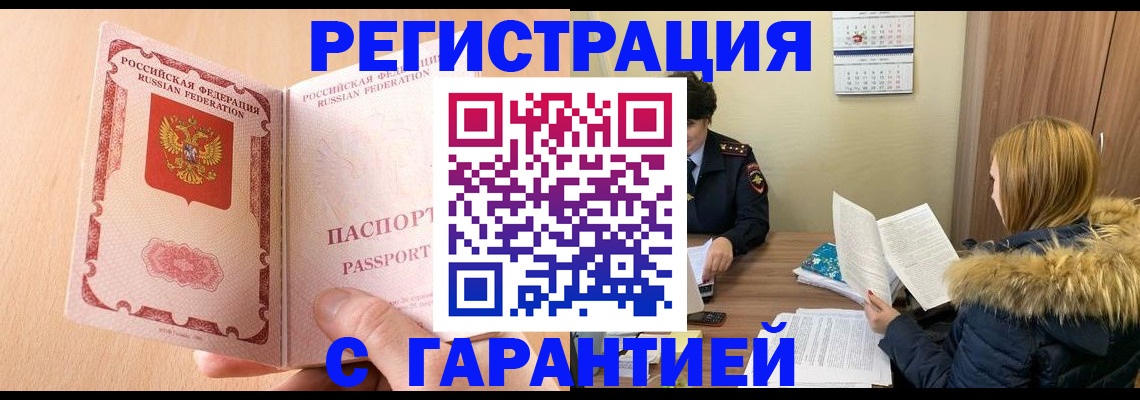 прописка регистрация в Новосибирске